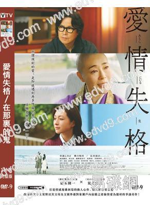 愛情失格/在那裏的鬼(2022)(豐川悅司 廣末涼子)(高清獨家版)