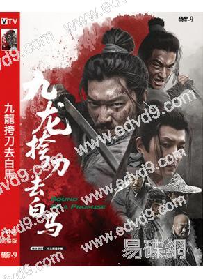 九龍挎刀去白馬(2025)(武俠電影)(高清獨家版)