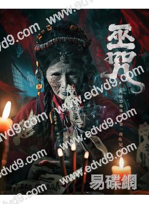 巫咒(2025)(王楠楠 田詩雨)(驚悚片)(高清獨家版)