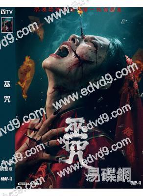 巫咒(2025)(王楠楠 田詩雨)(驚悚片)(高清獨家版)