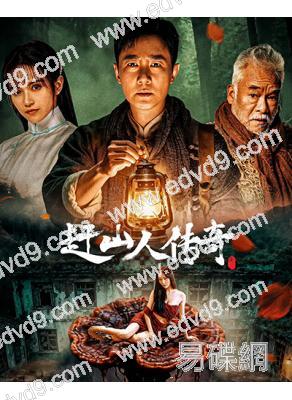 趕山人傳奇(2025)(劉交心 張倬聞)(驚悚片)(高清獨家版)
