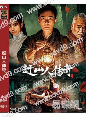 趕山人傳奇(2025)(劉交心 張倬聞)(驚悚片)(高清獨家版)