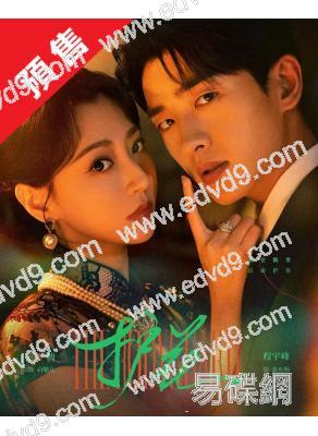 (預售26.01.30)護花(2025)(程宇峰 範楨)(2片裝)(高清獨家版)