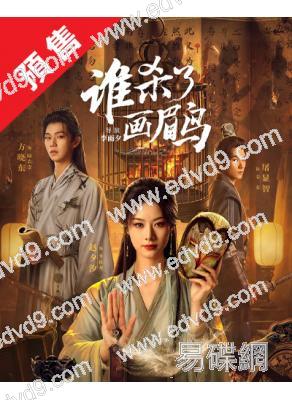 (預售26.01.20)誰殺了畫眉鳥(2025)(方曉東 趙夕汐)(2片裝)(高清獨家版)