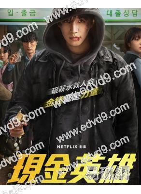 現金英雄(2025)(李俊昊 金慧埈)(高清4片裝)