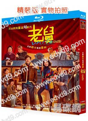 老舅(2025)(郭京飛 王佳佳)(3BD)(25G藍光)