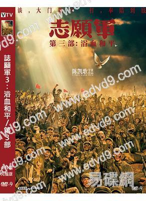 誌願軍3:浴血和平/第3部(2025)(宋佳 朱亞文)(陳凱歌執導)(高清獨家版)