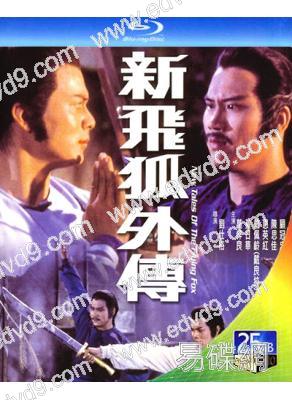 新飛狐外傳(1984)(黃日華 萬梓良)(武俠古裝)(25G藍光精裝版)