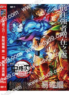 鬼滅之刃:無限城篇 第一章 猗窩座再襲(2025)(院線動漫電影)(高清獨家版)