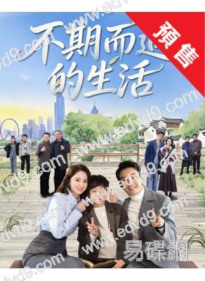 (預售01.30)不期而遇的生活(2025)(張鐸 董璇)(高清6片裝)