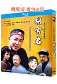 胡雪巖(1996)(陳道明 茹萍)(2BD)(25G藍光精裝...