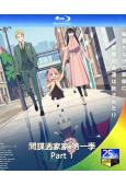 間諜過家家 第一季Part 1(2022)(卡通劇)(2BD)(25G藍光)