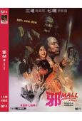 邪Mall(2024)(薑皓文 王家晴)(港影)(高清獨家版...