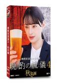 晚酌的流派4:秋冬篇(2025)(栗山千明)(3片裝)(高清獨家版)