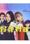 冒牌媽咪(2025)(波瑠 川榮李奈)(犯罪喜劇)(4片裝)(高清獨家版)