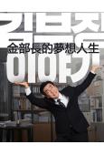 金部長的夢想人生(2025)(柳承龍)(高清4片裝)