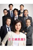 女王偵訊室5/緊急審訊室5(2025)(天海祐希 田中哲司)(4片裝)(高清獨家版)(Friday熱播)