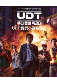 UDT:我們小區特工隊(2025)(尹啟相 陳善圭)(高清4片裝)