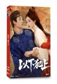 以下犯上(2025)(鄭湫泓)(古裝短劇)(2片裝)(高清獨家版)