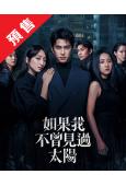 (預售12.11)如果我不曾見過太陽 第1-2季(2025)...