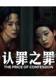 認罪之罪(2025)(全度妍 金高銀)(高清5片裝)