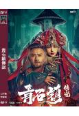 青石鎮傳說(2025)(曹衛宇 李培銘)(高清獨家版)