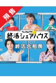 (預售26.1.20)終活合租房(2025)(畑芽育)(4片...