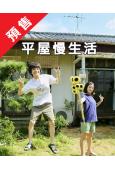 (預售26.2.26)平屋慢生活(2025)(岡山天音 吉岡...