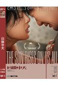 日掛中天(2025)(辛芷蕾 張頌文)(威尼斯最佳女主角)(高清獨家版)