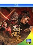 醉刀客‎(2025)(李連傑武替「李炳淵」主演古裝動作片)(...
