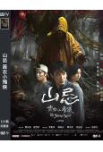 山忌 黃衣小飛俠(2025)(劉以豪)(台影)(高清獨家版)
