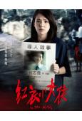 紅衣小女孩三部曲(2015-2018)(許瑋寧 楊丞琳)(台影)(高清獨家版)