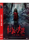 (經典台影)紅衣小女孩三部曲(2015-18)(許瑋寧 楊丞琳)(3片裝)(高清獨家版)