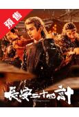 (預售12.30)長安二十四計(2025)(成毅 劉奕君)(高清6片裝)