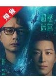 (預售12.25)超感迷宮(2025)(段奕宏 竇驍)(高清...