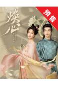 (預售12.25)煥心(2025)(何昶希 李佳潔)(古裝短...