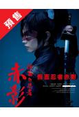(預售26.1.20)假面忍者赤影(2025)(佐藤大樹 木...