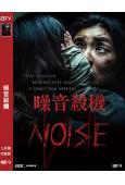 噪音殺機(2025)(李先彬 金玟錫)(驚悚片)(高清獨家版)(台灣熱播)