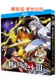 終末的女武神 第三季(2025)(動漫劇)(2BD)(25G藍光)