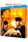 前路(1981)(呂良偉 周潤發)(國/粵雙語)(2BD)(25G藍光精裝版)