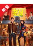 (預售12.30)老舅(2025)(郭京飛 王佳佳)(高清5...