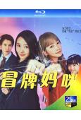 冒牌媽咪(2025)(波瑠)(犯罪喜劇)(2BD)(25G藍光)