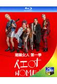 潮躁女人 第一季(2025)(2BD)(25G藍光精装版)