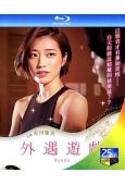 外遇遊戲/人妻們的輪舞曲(2021)(日本情色)(25G藍光)