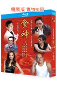 食神/香甜苦辣(2008)(孫耀威 陳浩民)(TV全集+電影...