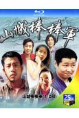 山城棒棒軍(1-2部)(1997-2008)(4BD)(25...