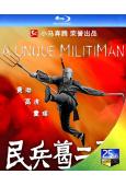 民兵葛二蛋(2012)(戰爭劇)(2BD)(25G藍光精裝版...