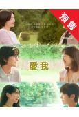 (預售26.01.23)愛我(2025)(徐玄振 劉宰明)(...