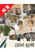 (預售26.01.12)愛：曲目(2025)(邕聖佑 韓智賢...