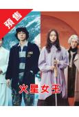 (預售26.1.05)火星女王(2025)(林廷憶 菅田將暉...